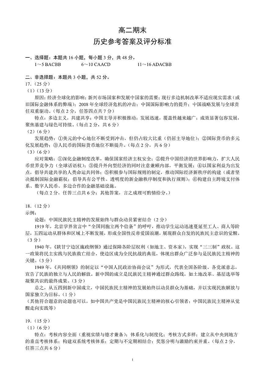 四川省蓉城名校联盟2027届高二上学期期末考试历史答案第1页