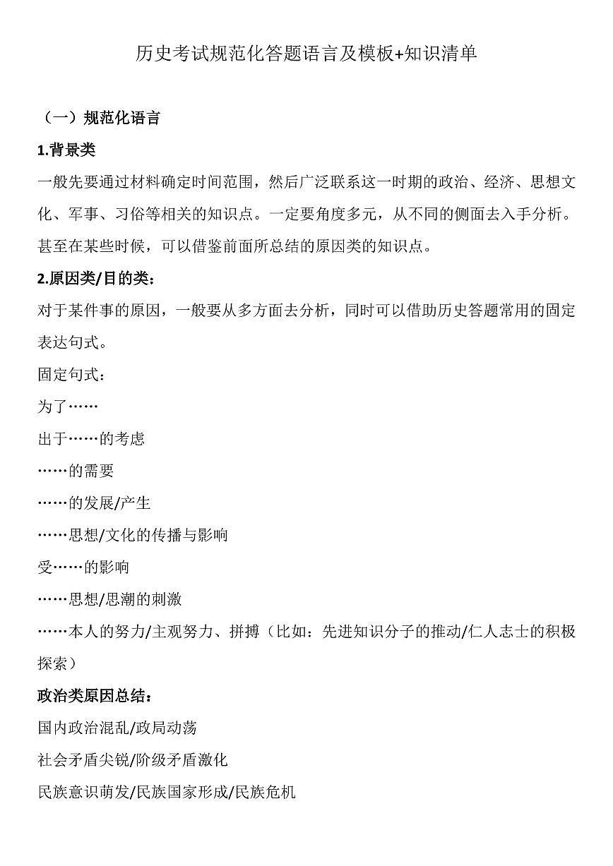高中历史高考一轮复习考试规范化答题语言及模板知识清单（共17页）第1页