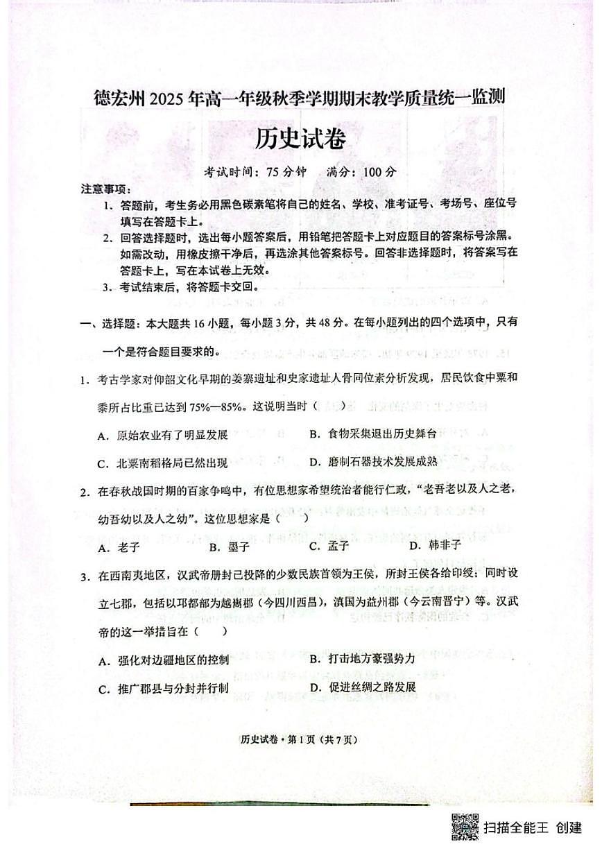 2025-2026学年云南德宏傣族景颇族自治州高一上学期期末教学质量统一监测历史试卷（含答案）第1页