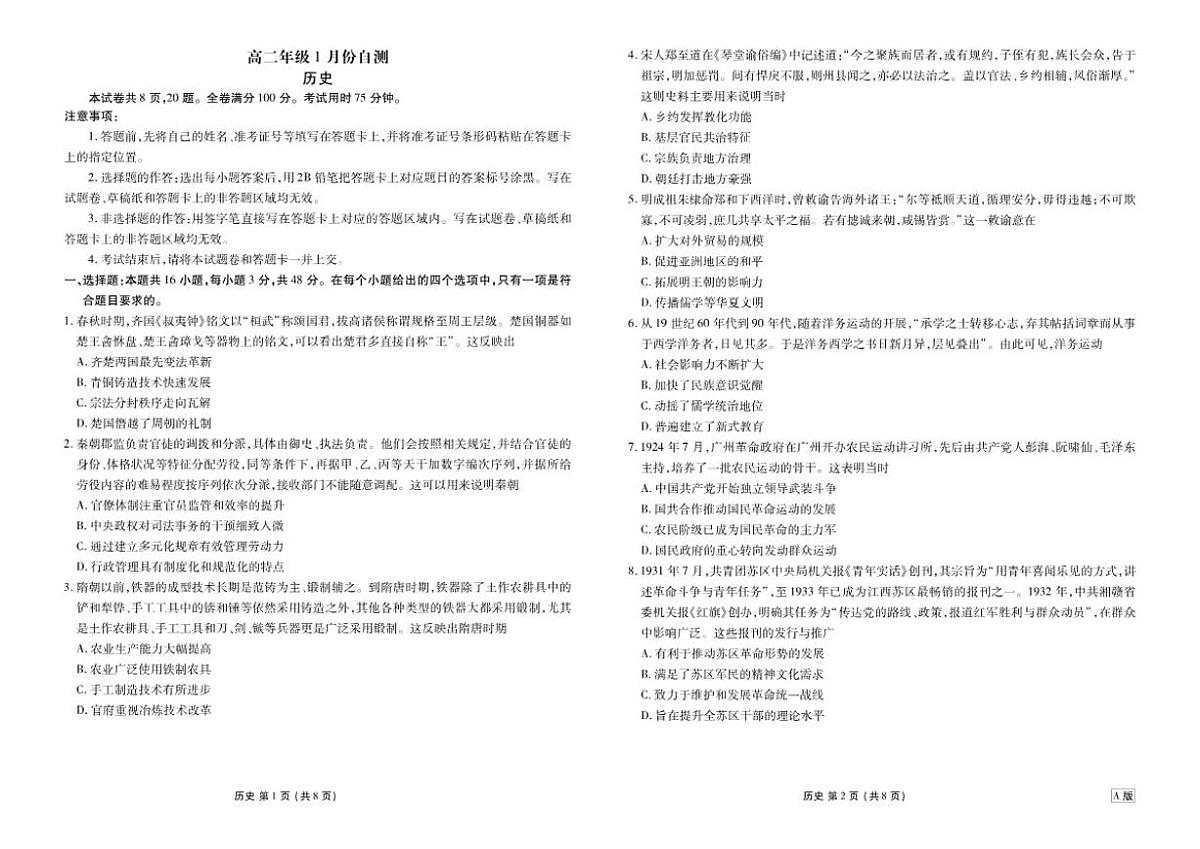 广东省衡水金卷2027届高二年级上1月份期末自测历史A版试卷（含答案）第1页