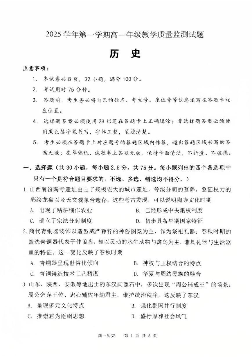 2025-2026学年广东广州市番禺区高一第一学期期末教学质量监测历史试题（含答案）第1页