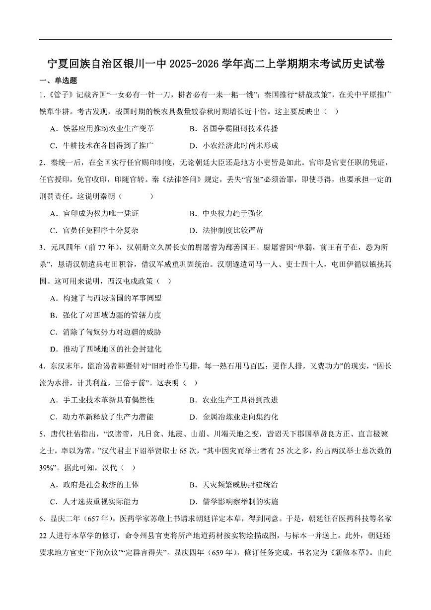 2025-2026学年宁夏回族自治区银川市第一中学高二上学期期末考试历史试卷（含答案）第1页