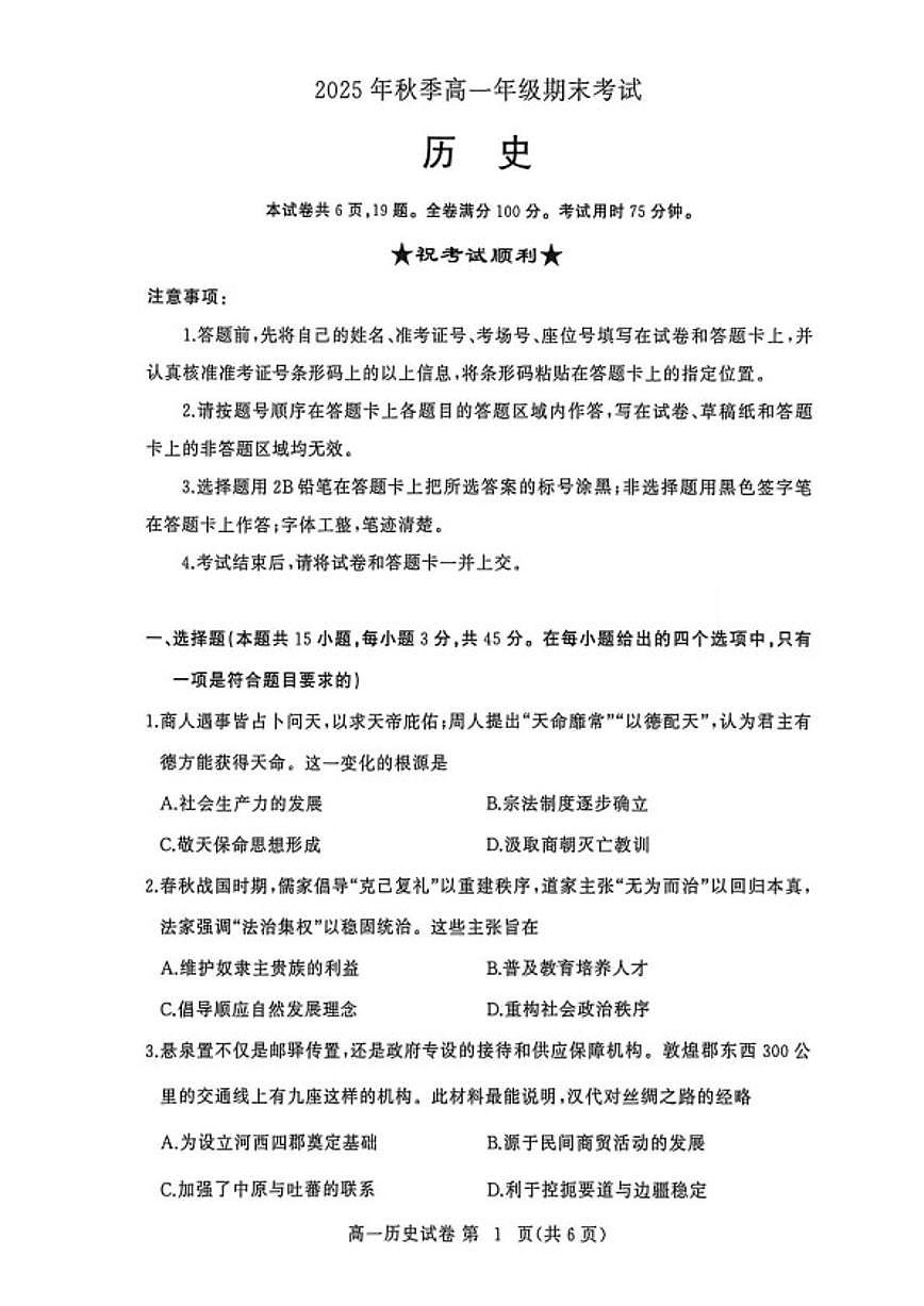 2025-2026学年湖北省黄冈市高一上学期期末考试历史试卷（含答案）第1页