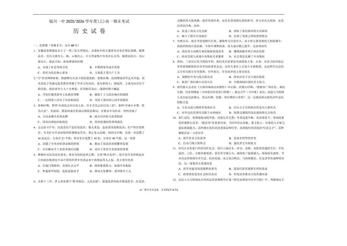 2025-2026学年宁夏回族自治区银川市第一中学高一上学期期末考试历史试卷（含答案）第1页