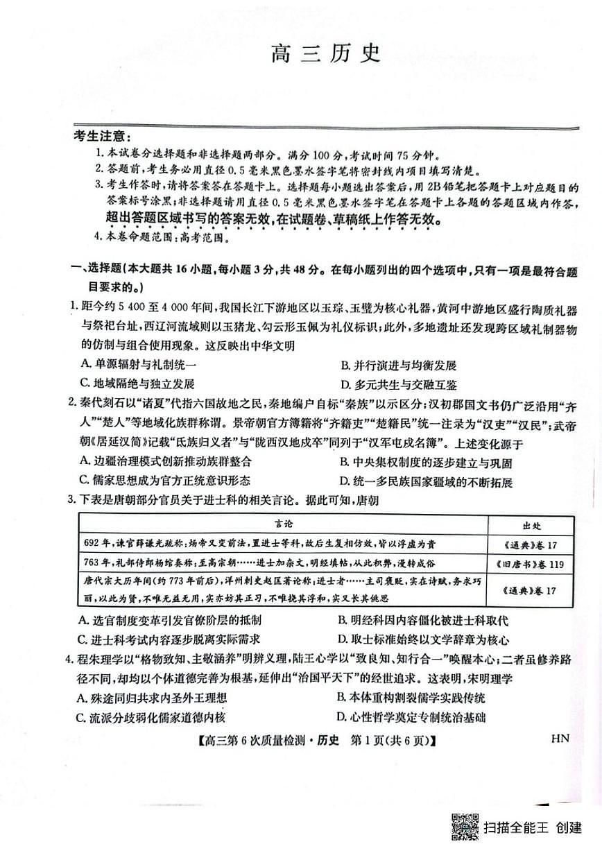 2025-2026学年河南商丘市九师联盟高三上学期期末考试历史试题（含答案）第1页