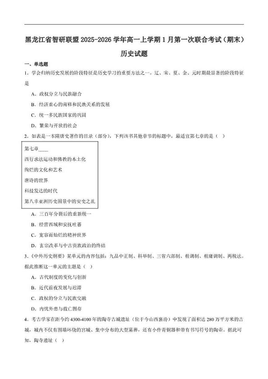 2025-2026学年黑龙江省智研联盟高一上学期1月第一次联合考试（期末）历史试卷（含答案）第1页