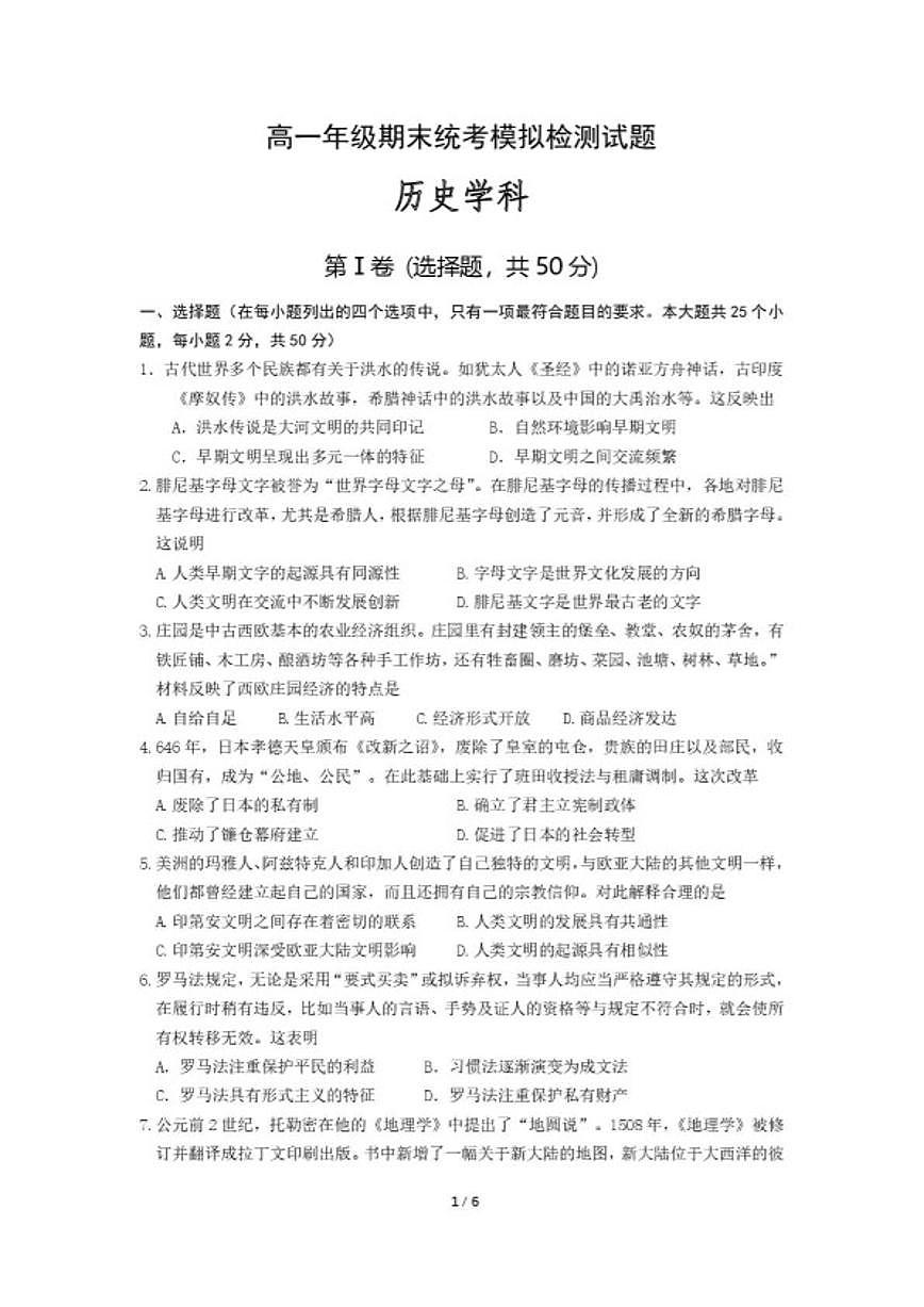 四川达州外国语学校2023-2024学年高一下学期期末统考模拟检测历史试题（含答案）第1页