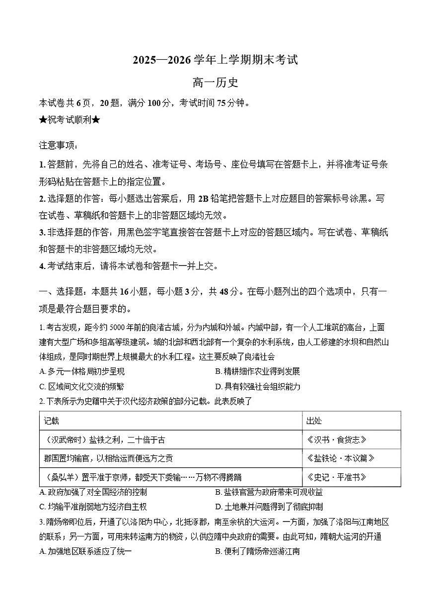 2025-2026学年河南信阳市罗山县高一上学期期末考试历史试题（含答案）第1页