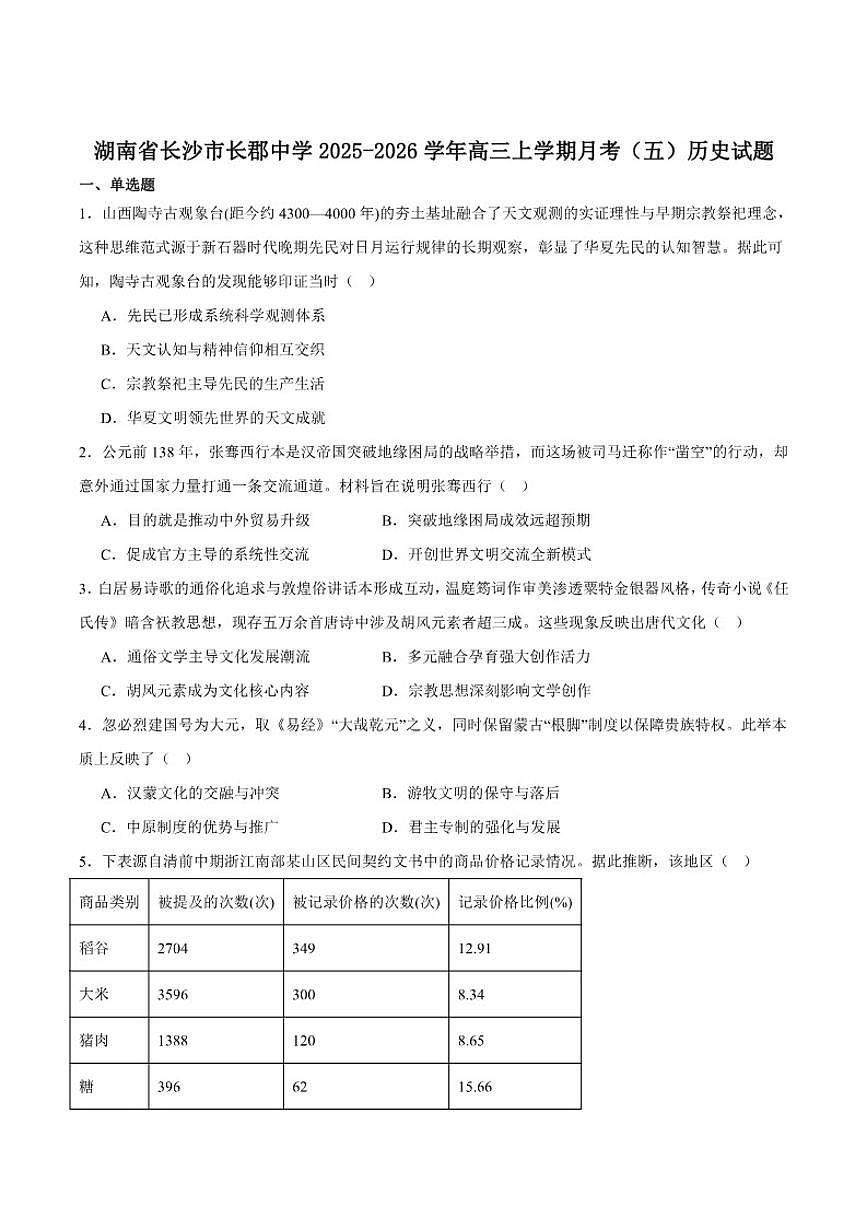 湖南省长沙市长郡中学2026届高三上学期月考（五）历史试卷（含答案）第1页