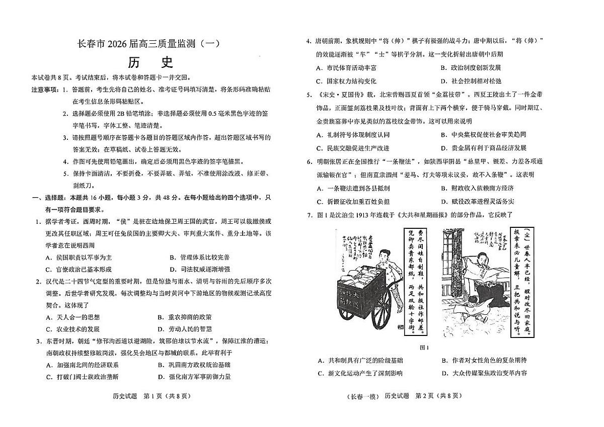 吉林省长春市2026届高三年级上期末质量检测一历史试题（含答案）第1页