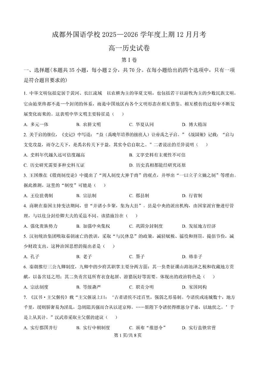 四川省成都外国语学校2025-2026学年高一上学期12月月考历史试题（含答案）第1页