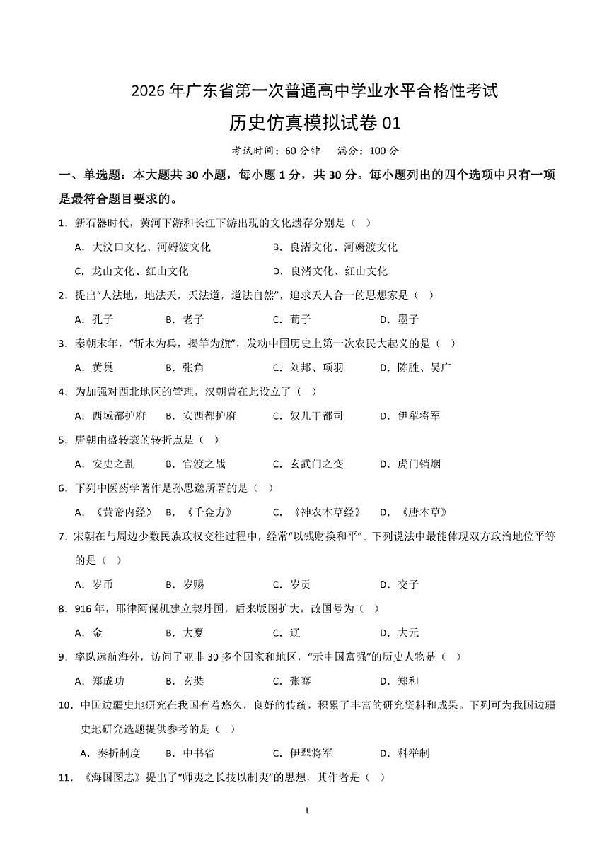 广东省2026年普通高中学业水平合格性考试仿真模拟卷（一）-历史试题（含答案）第1页