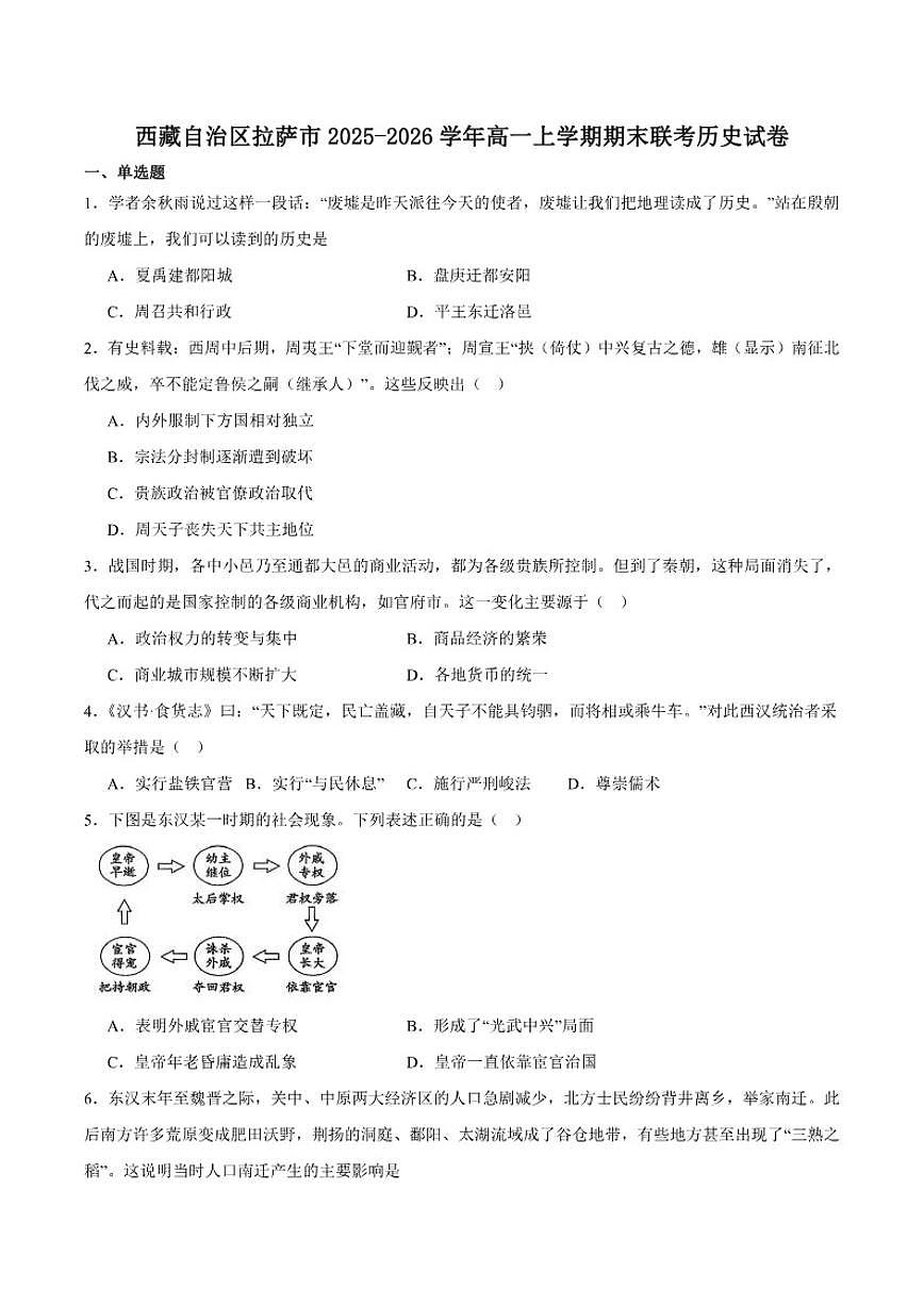 西藏自治区拉萨市2025-2026学年高一上学期期末联考历史试卷（含答案）第1页