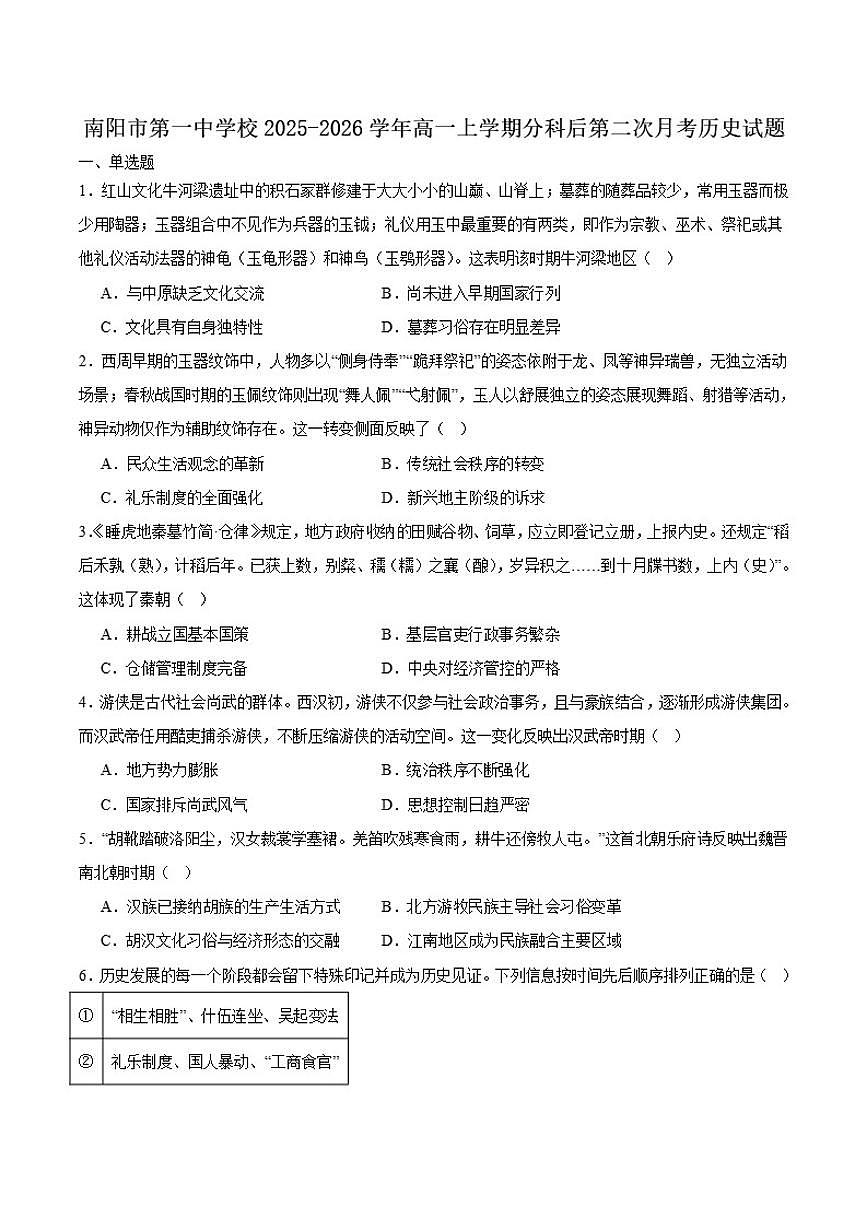 河南省南阳市第一中学校2025-2026学年高一上学期分科后第二次月考历史试卷（含答案）第1页