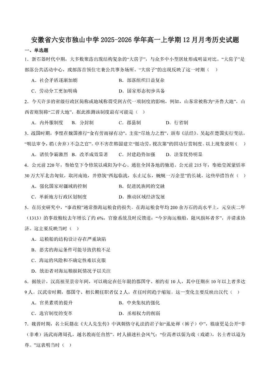 安徽省六安市独山中学2025-2026学年高一上学期12月月考历史试卷（含答案）第1页