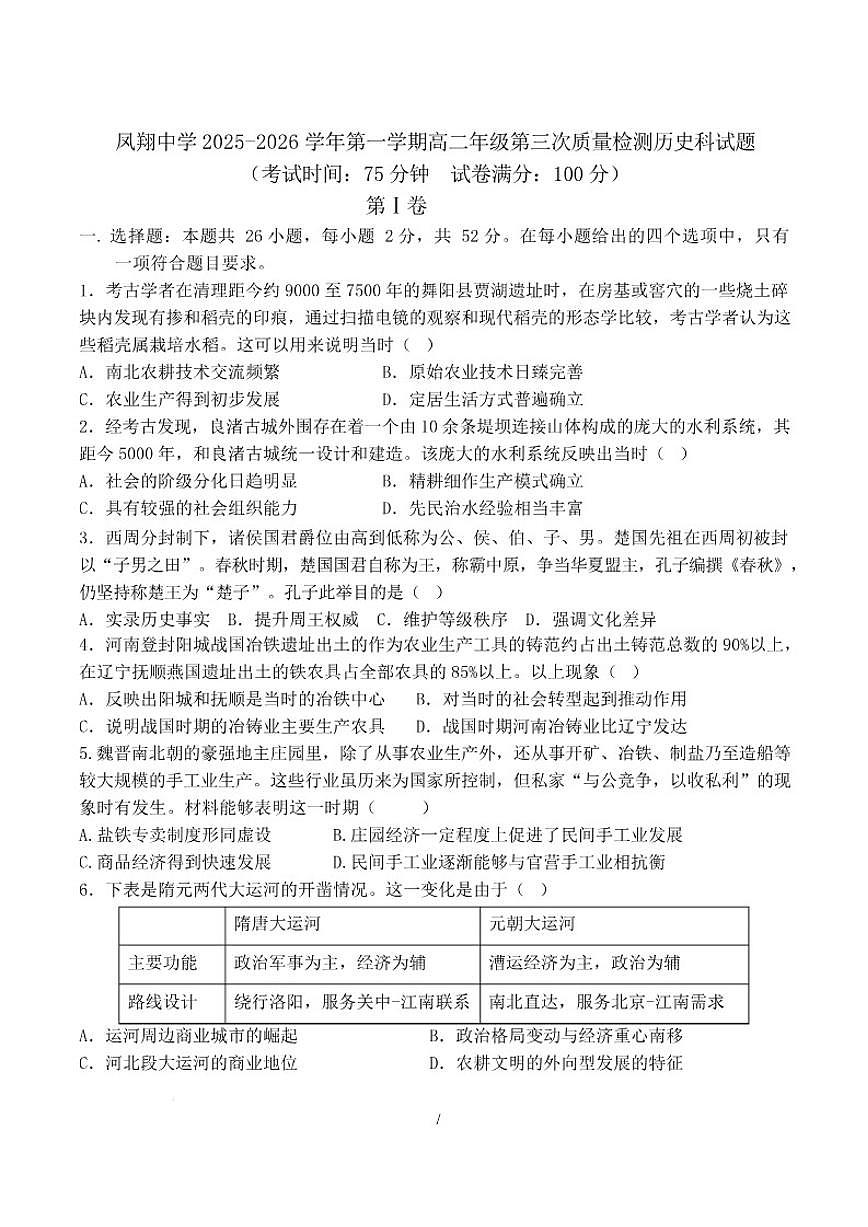 陕西省宝鸡市凤翔区某校2025-2026学年高二上学期第三次质量检测历史试卷（含答案）第1页