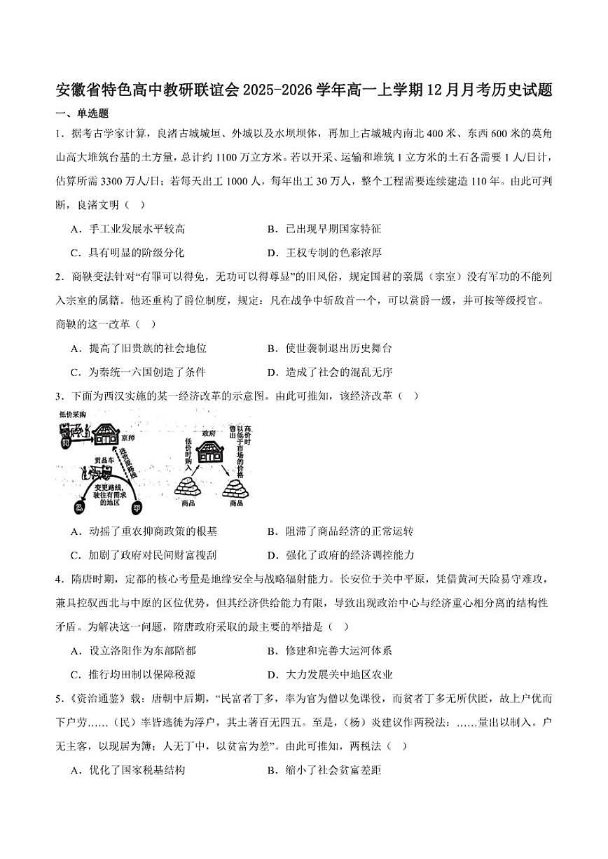 安徽省特色高中教研联谊会联考2025-2026学年高一上学期12月月考历史试卷（含答案）第1页
