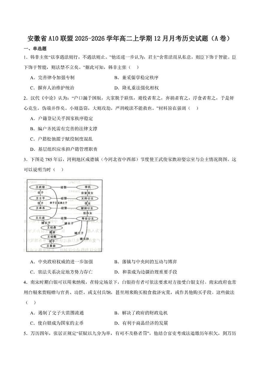 安徽省A10联盟2025-2026学年高二上学期12月学情检测历史（A）试卷（含答案）第1页