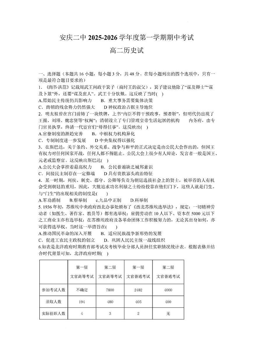 安徽省安庆市第二中学2025-2026学年高二上学期期中考试历史试题（含答案）第1页