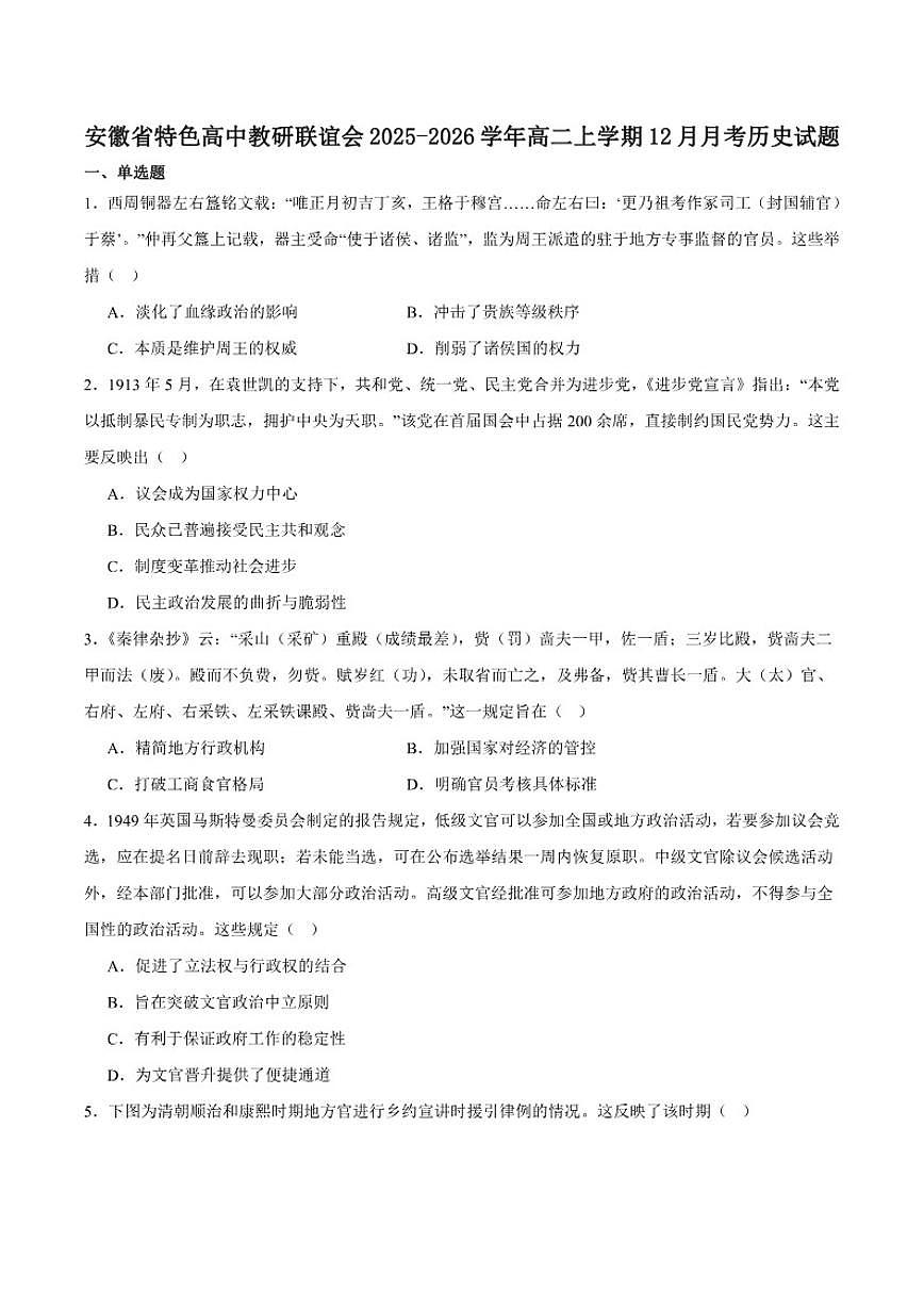 安徽省特色高中教研联谊会联考2025-2026学年高二上学期12月月考历史试卷（含答案）第1页