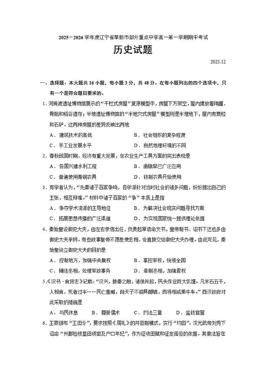 2025—2026学年度辽宁省阜新市部分重点中学高一上学期期中考试历史试题（含答案）第1页