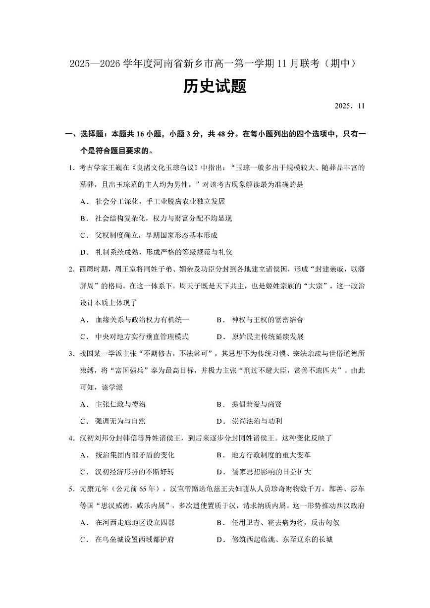 2025—2026学年度河南省新乡市高一上学期11月联考（期中）历史试题（含答案）第1页