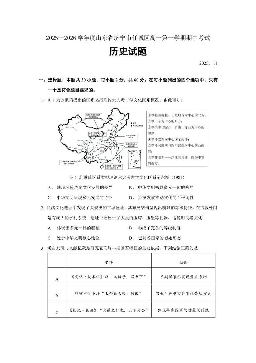 2025—2026学年度山东省济宁市任城区高一上学期期中考试历史试题（含答案）第1页
