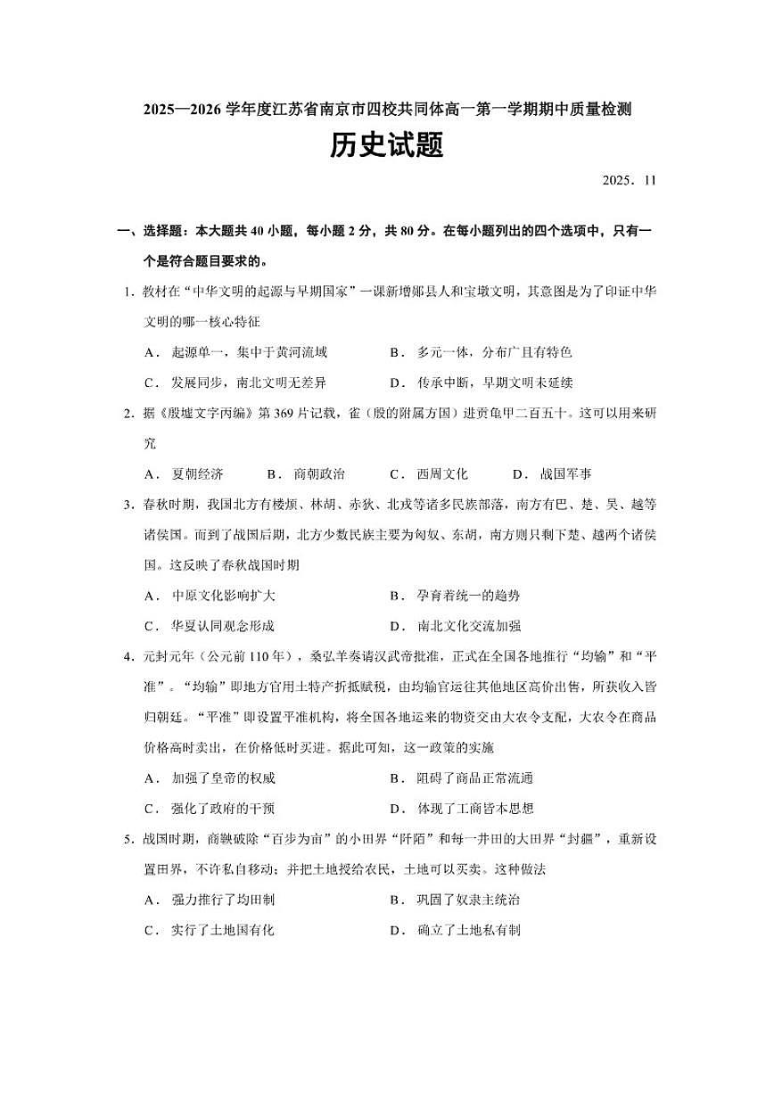 2025—2026学年度江苏省南京市四校共同体高一上学期期中质量检测历史试题（含答案）第1页
