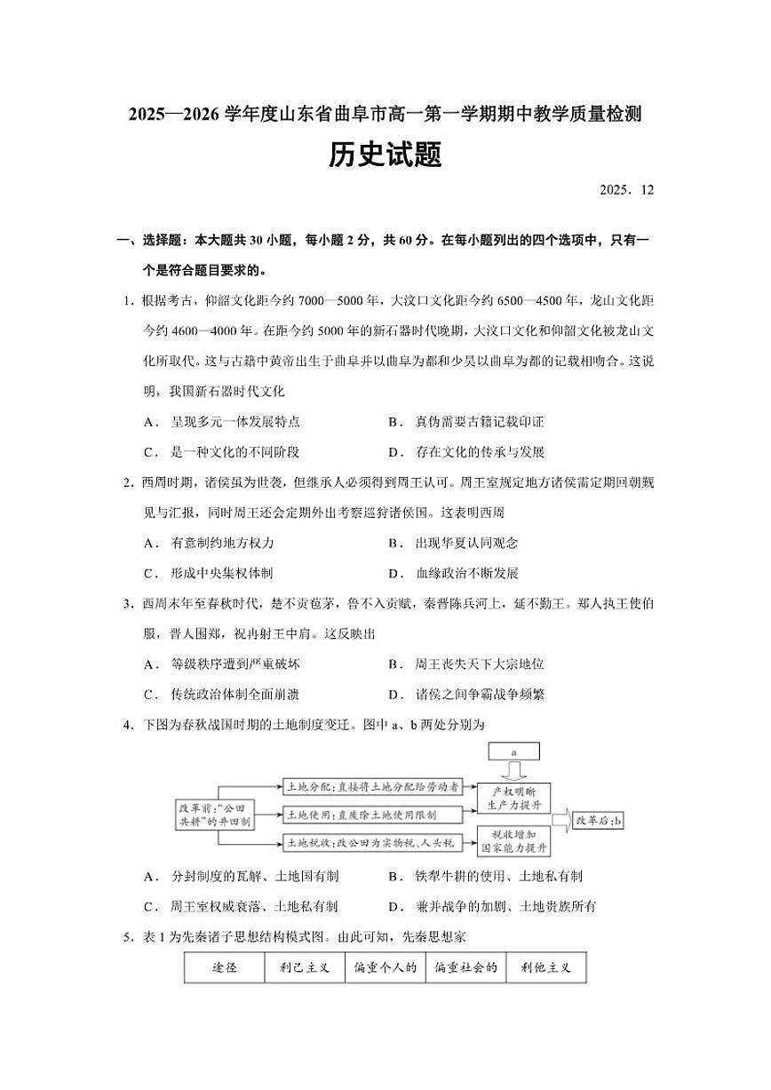 2025—2026学年度山东省曲阜市高一上学期期中教学质量检测历史试题（含答案）第1页