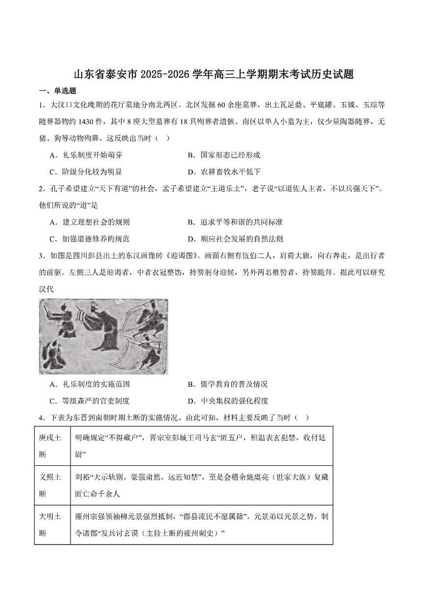 山东省泰安市2026届高三上学期期末考试历史试卷（含答案）第1页