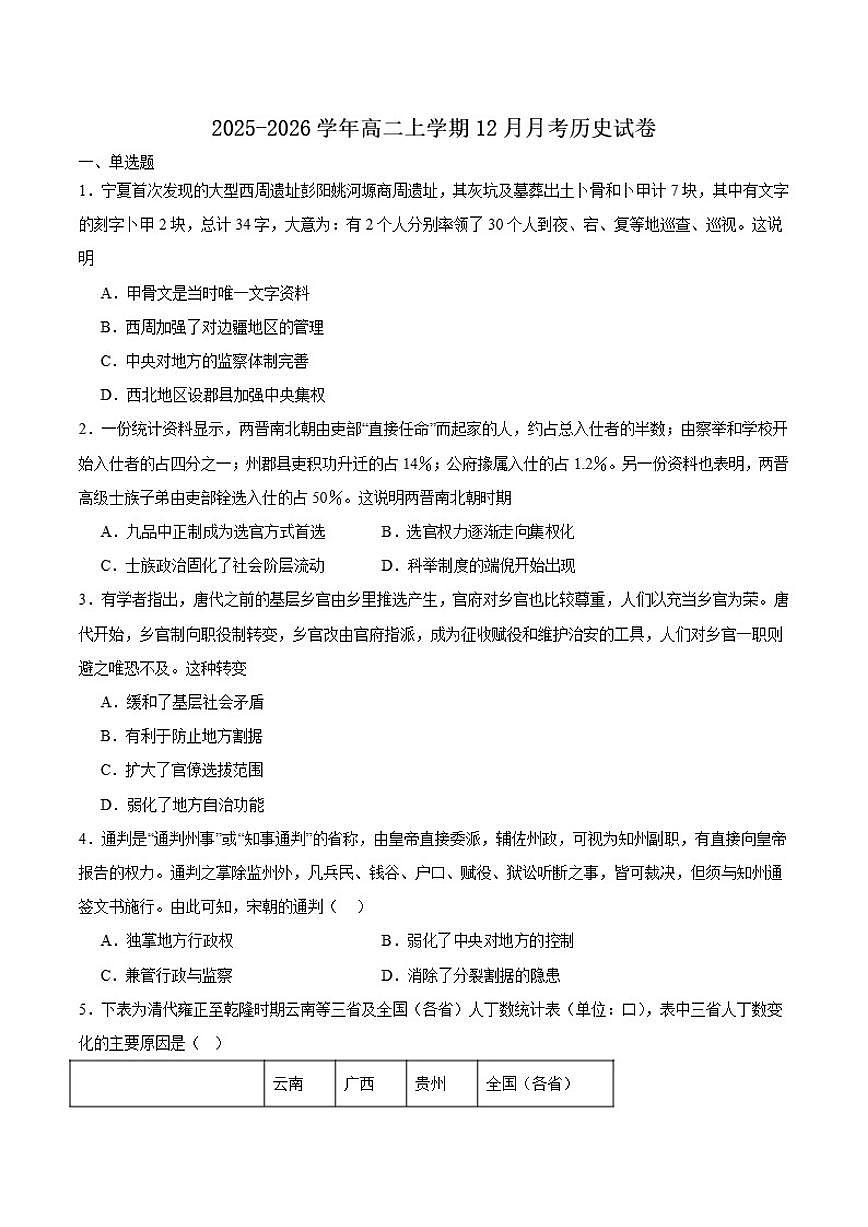 湖北省十堰市普通高中联合体2025-2026学年高二上学期12月月考历史试卷（含答案）第1页