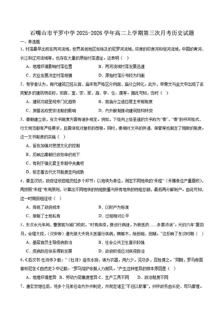 宁夏回族自治区石嘴山市平罗中学2025-2026学年高二上学期第三次月考（12月）历史试卷（含答案）第1页