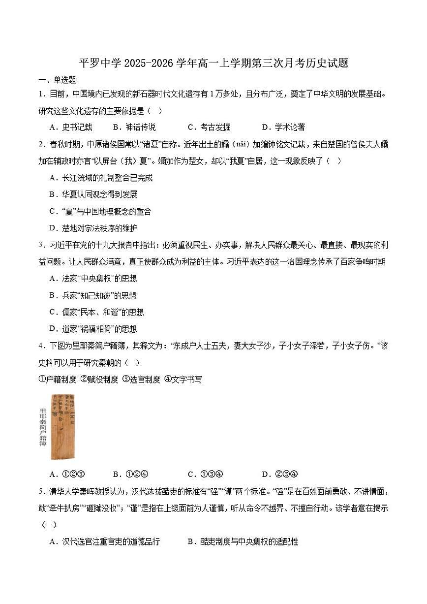 宁夏回族自治区石嘴山市平罗中学2025-2026学年高一上学期第三次月考（12月）历史试卷（含答案）第1页
