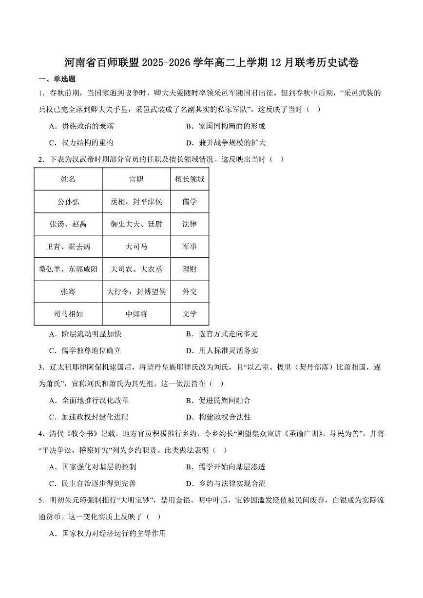 河南省百师联盟2025-2026学年高二上学期12月联考历史试卷（含答案）第1页
