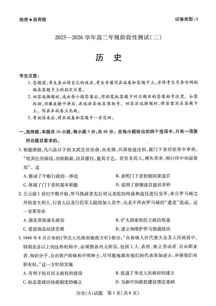 河南省豫北名校2025-2026学年高二上学期阶段性测试（二）历史试题（含答案）第1页