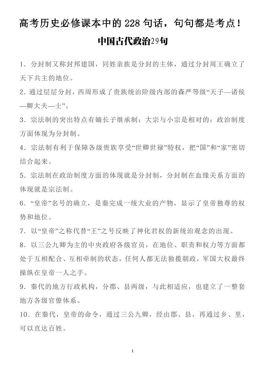 高考历史必修课本中的228句话知识清单（共26页）第1页