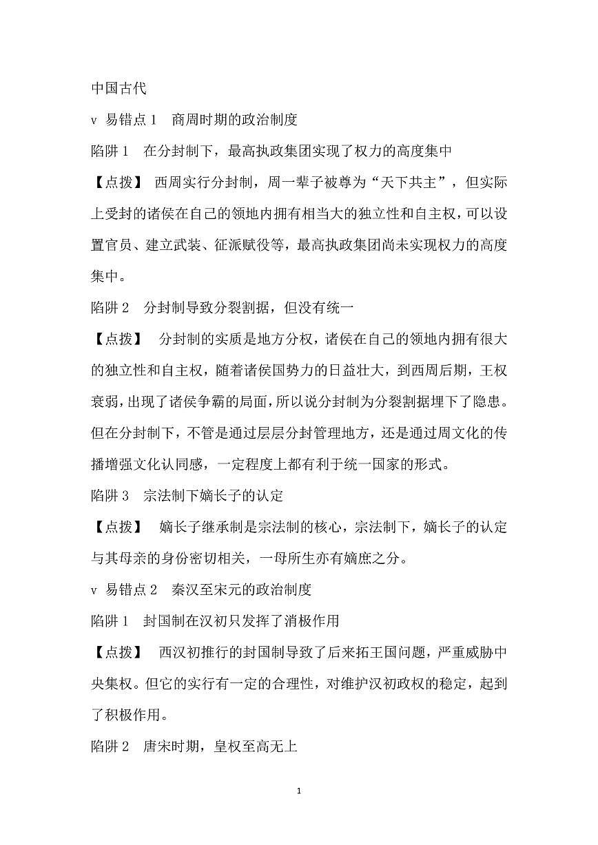 高考历史选择题排雷指南知识清单（共26页）第1页