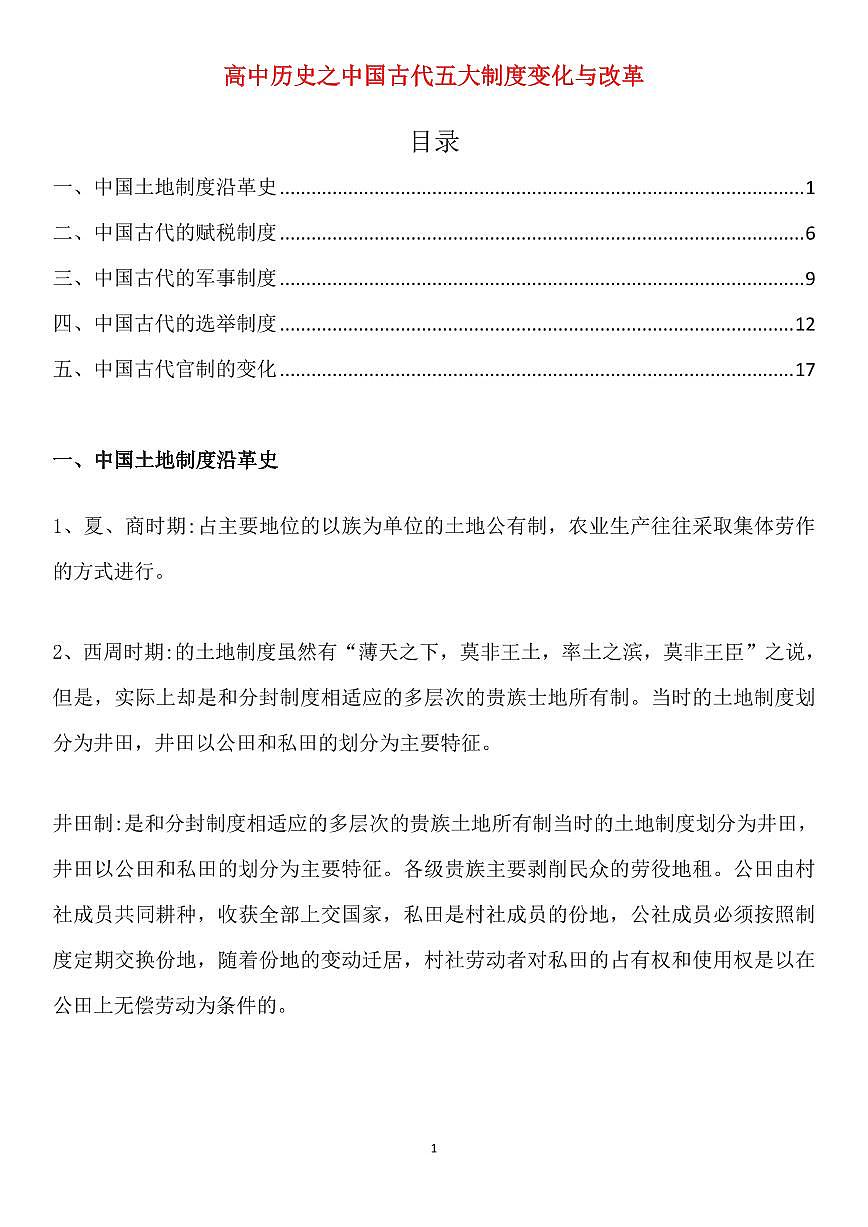 高考历史之中国古代五大制度变化与改革知识清单（共25页）第1页