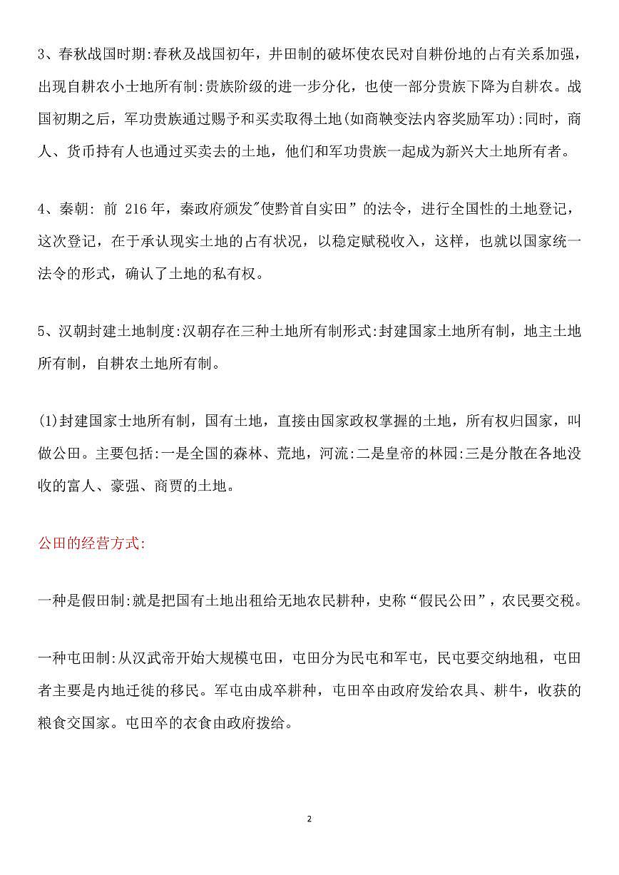高考历史之中国古代五大制度变化与改革知识清单（共25页）第2页