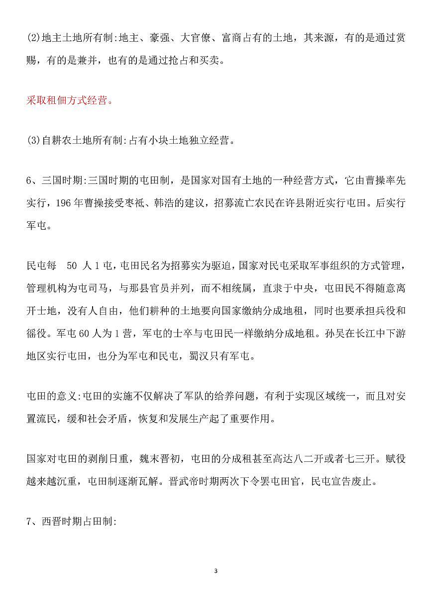 高考历史之中国古代五大制度变化与改革知识清单（共25页）第3页
