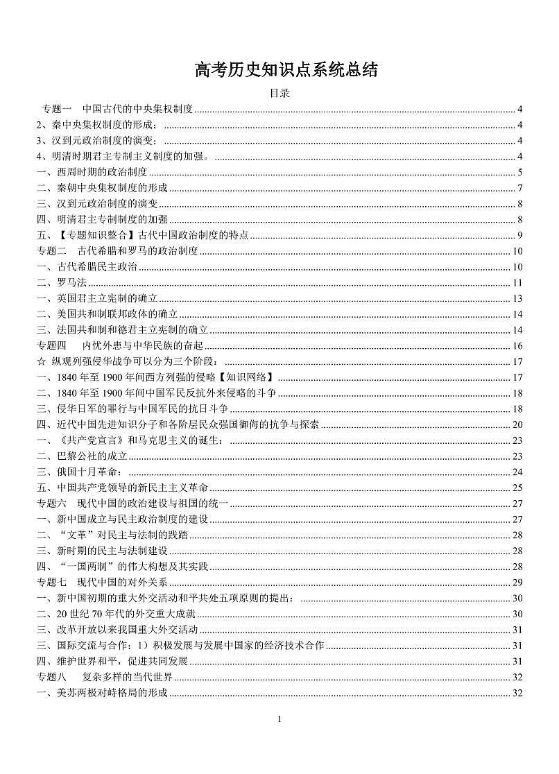 高考历史知识点系统总结(高考必备)（共162页）第1页