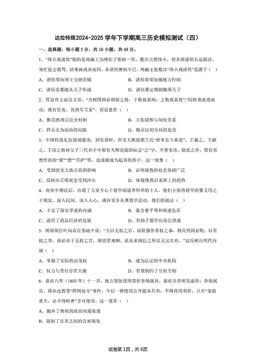 2025届内蒙古自治区鄂尔多斯市达拉特旗高三下学期模拟测试（四）历史试题（含答案）第1页