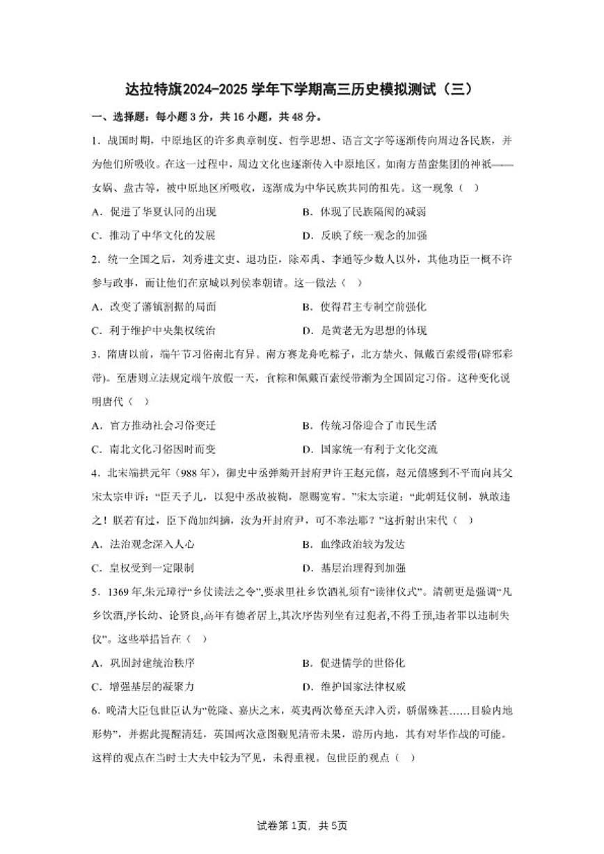 2025届内蒙古自治区鄂尔多斯市达拉特旗高三下学期模拟测试（三）历史试题（含答案）第1页