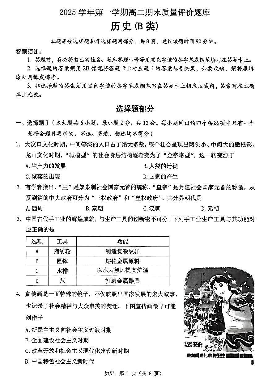 浙江省温州市2025-2026学年高二上学期1月期末历史试题B（含答案）第1页