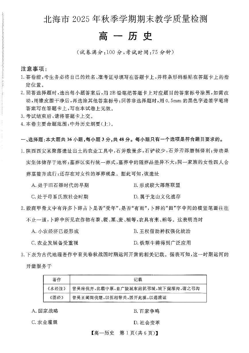 鍖楁捣2025-2026绉嬪鏈熸湯楂樹竴鍘嗗彶璇曞嵎第1页