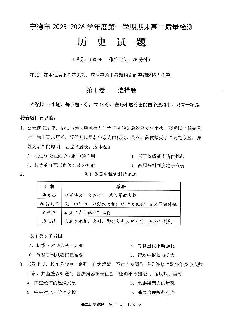 【历史试卷】 -福建省宁德市2025-2026学年度第一学期期末高二质量检测(2.2-2.4)第1页