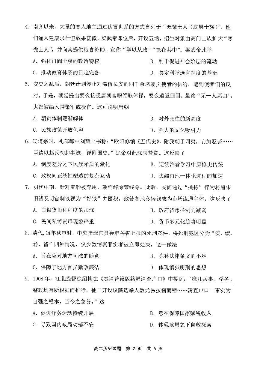 【历史试卷】 -福建省宁德市2025-2026学年度第一学期期末高二质量检测(2.2-2.4)第2页