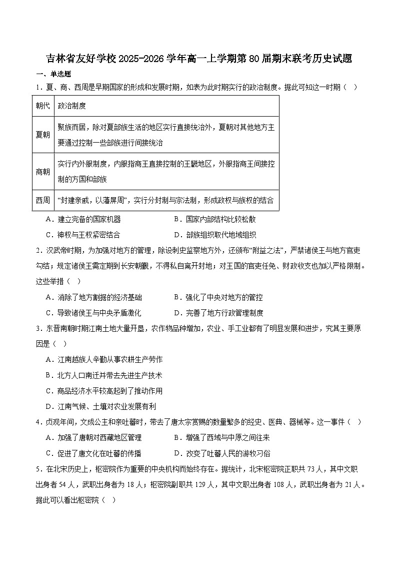 吉林省友好学校第八十届2025-2026学年高一上学期1月期末联考历史试卷（含答案）第1页