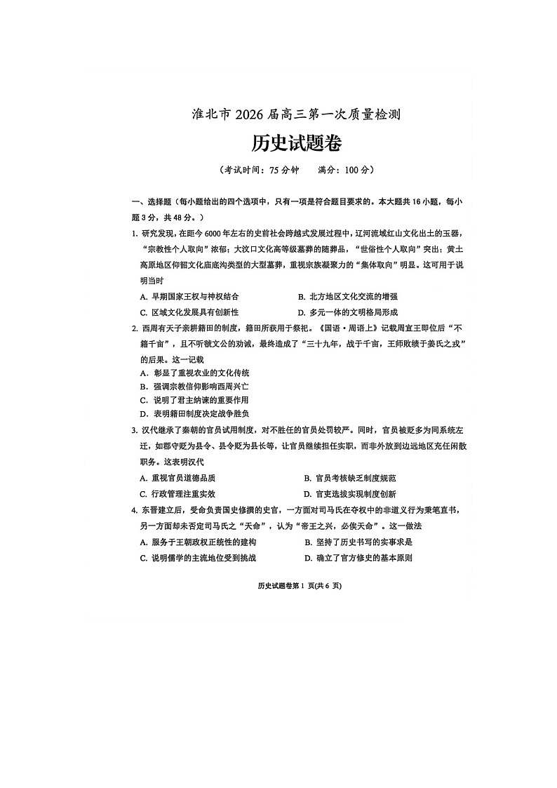 淮北市2025-2026学年高三上学期1月期末（第一次质检）历史卷含答案第1页