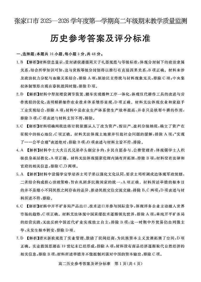 张家口市2025—2026学年度第一学期高二年级期末教学质量监测历史答案第1页